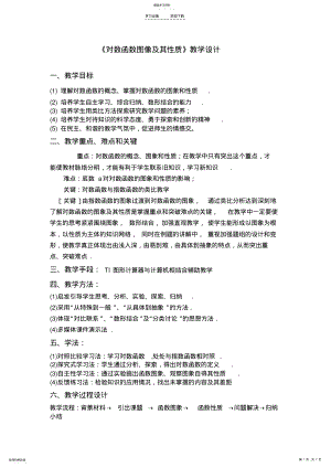 对数函数的图像和性质教学设计 .pdf