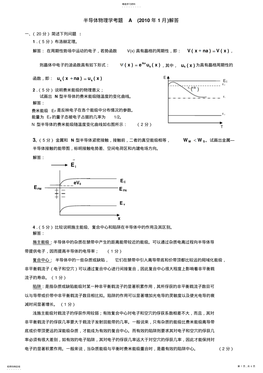 2022年半导体物理试题汇总 .pdf_第1页