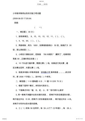 2022年小学数学教师业务知识能力考试题 .pdf