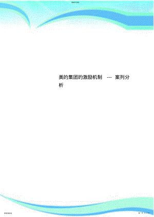 2022年美的集团的激励机制---案列研究分析 .pdf