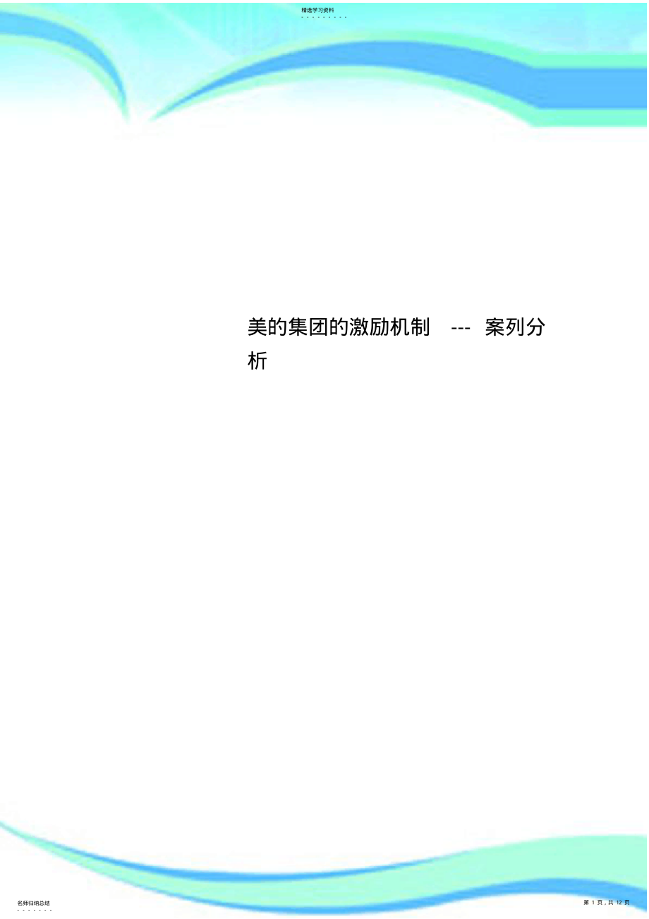 2022年美的集团的激励机制---案列研究分析 .pdf_第1页