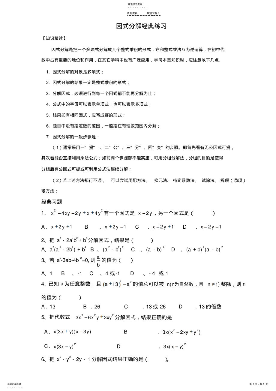 2022年初二数学因式分解经典总结练习 .pdf_第1页