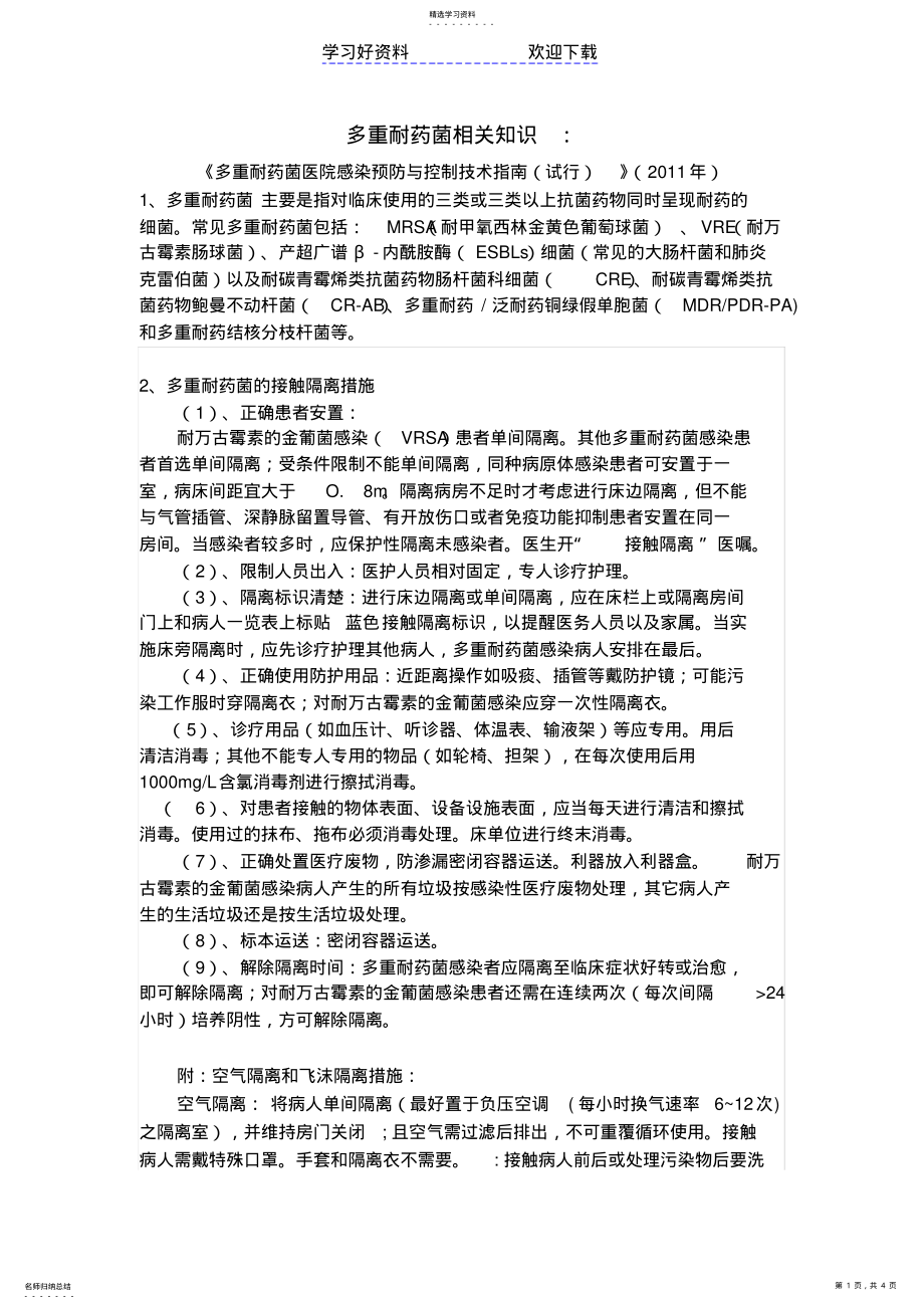 2022年多重耐药菌医院感染知识大全 .pdf_第1页