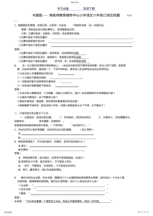 2022年小学语文六年级口语交际题目复习 .pdf