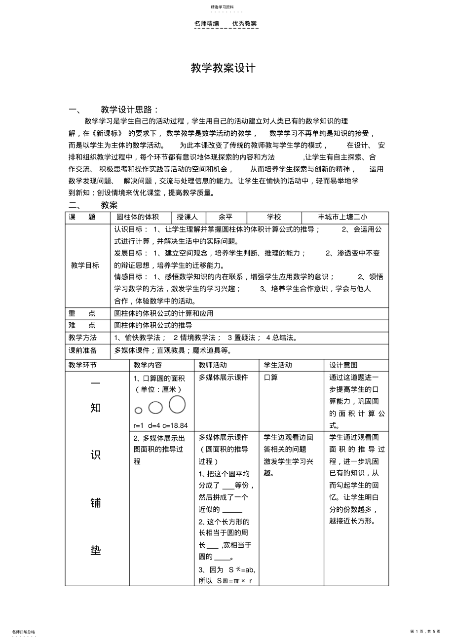 2022年圆柱体的体积教学教案设计 .pdf_第1页