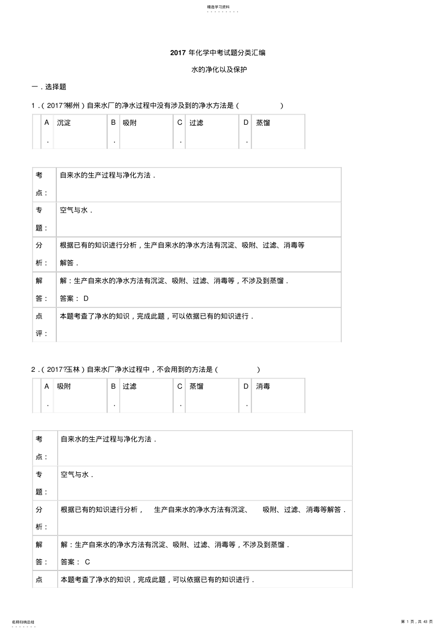 2022年初中化学2021年化学中考试题分类汇编：水的净化以及保护 .pdf_第1页