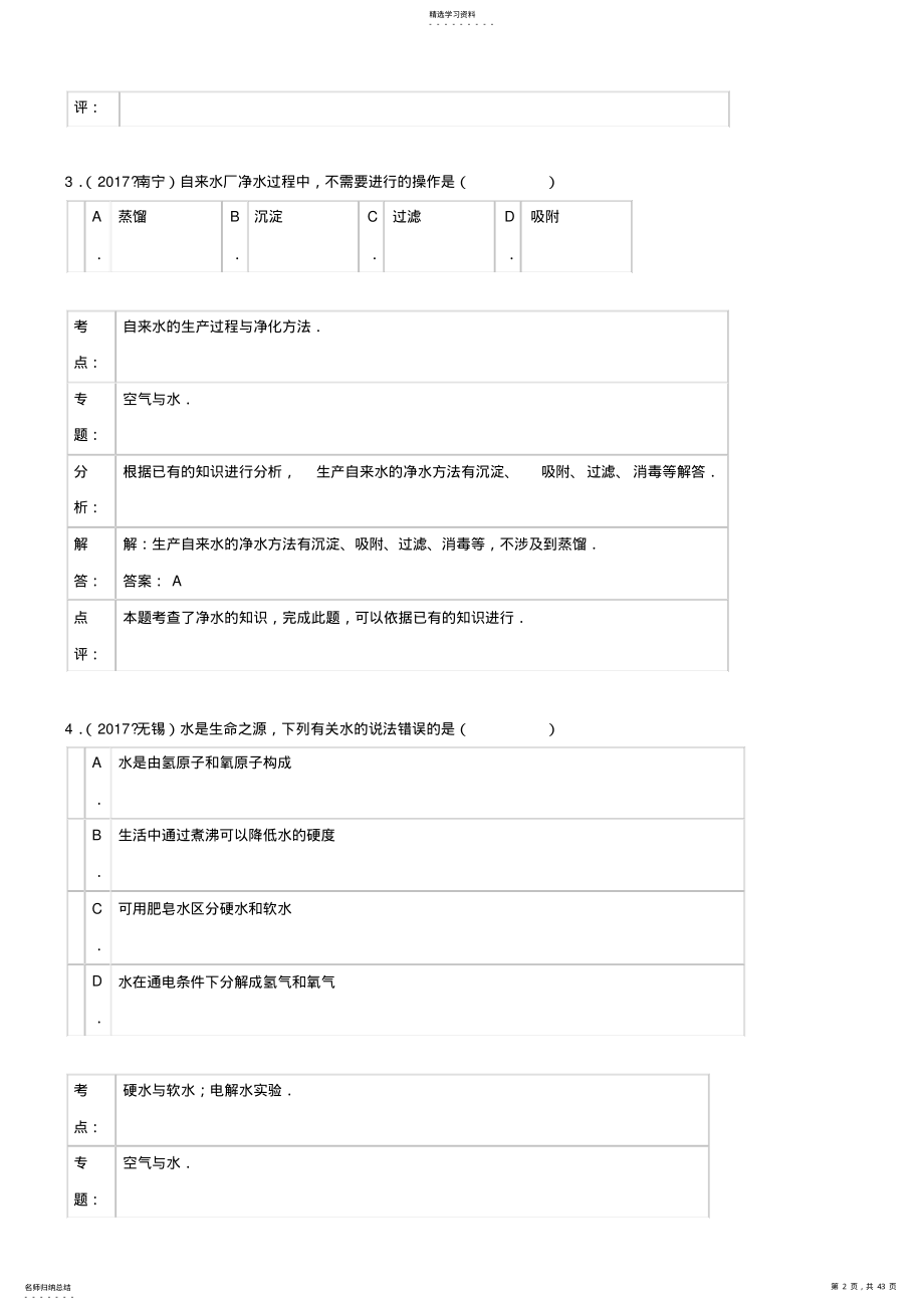 2022年初中化学2021年化学中考试题分类汇编：水的净化以及保护 .pdf_第2页