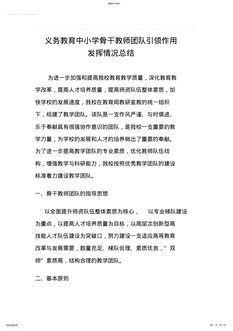 2022年骨干教师团队引领作用发挥情况总结 .pdf_第1页