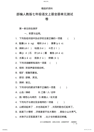 2022年部编人教版七年级语文上册全册单元测试卷 2.pdf