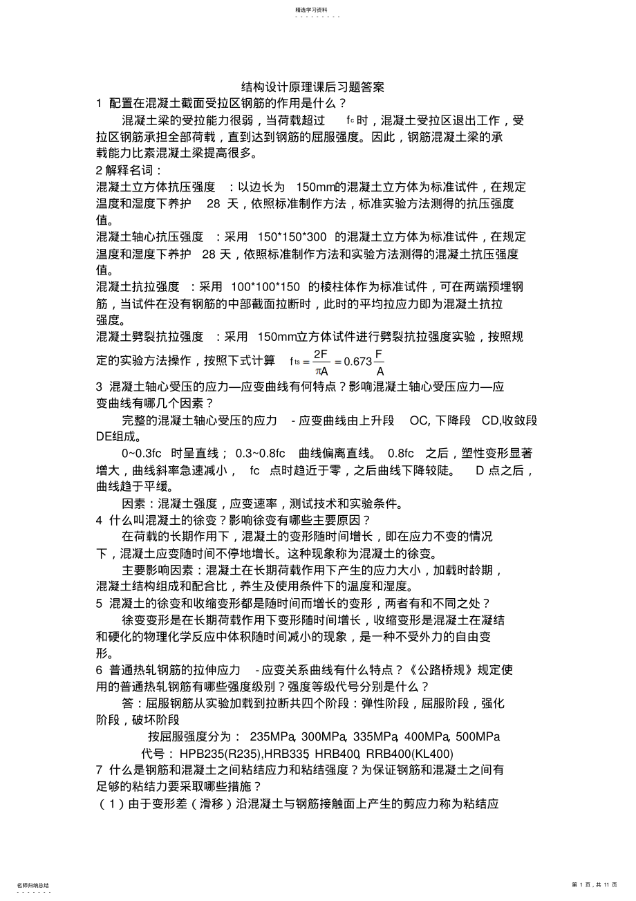 2022年结构设计方案原理课后习题答案 .pdf_第1页