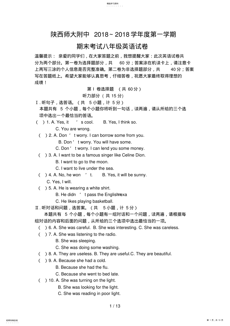 2022年陕西师大附中～第一学期期末八级英语试题 .pdf_第1页