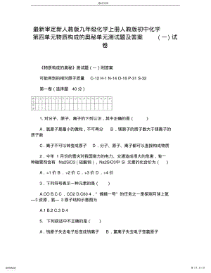 2022年审定新人教版九年级化学上册人教版初中化学第四单元物质构成的奥秘单元测试题及答案试卷 .pdf