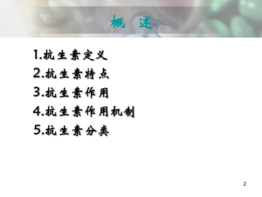 药物化学-抗生素ppt课件.ppt_第2页