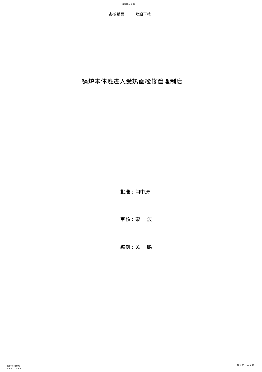 2022年锅炉本体班进入受热面检修管理制度 .pdf_第1页