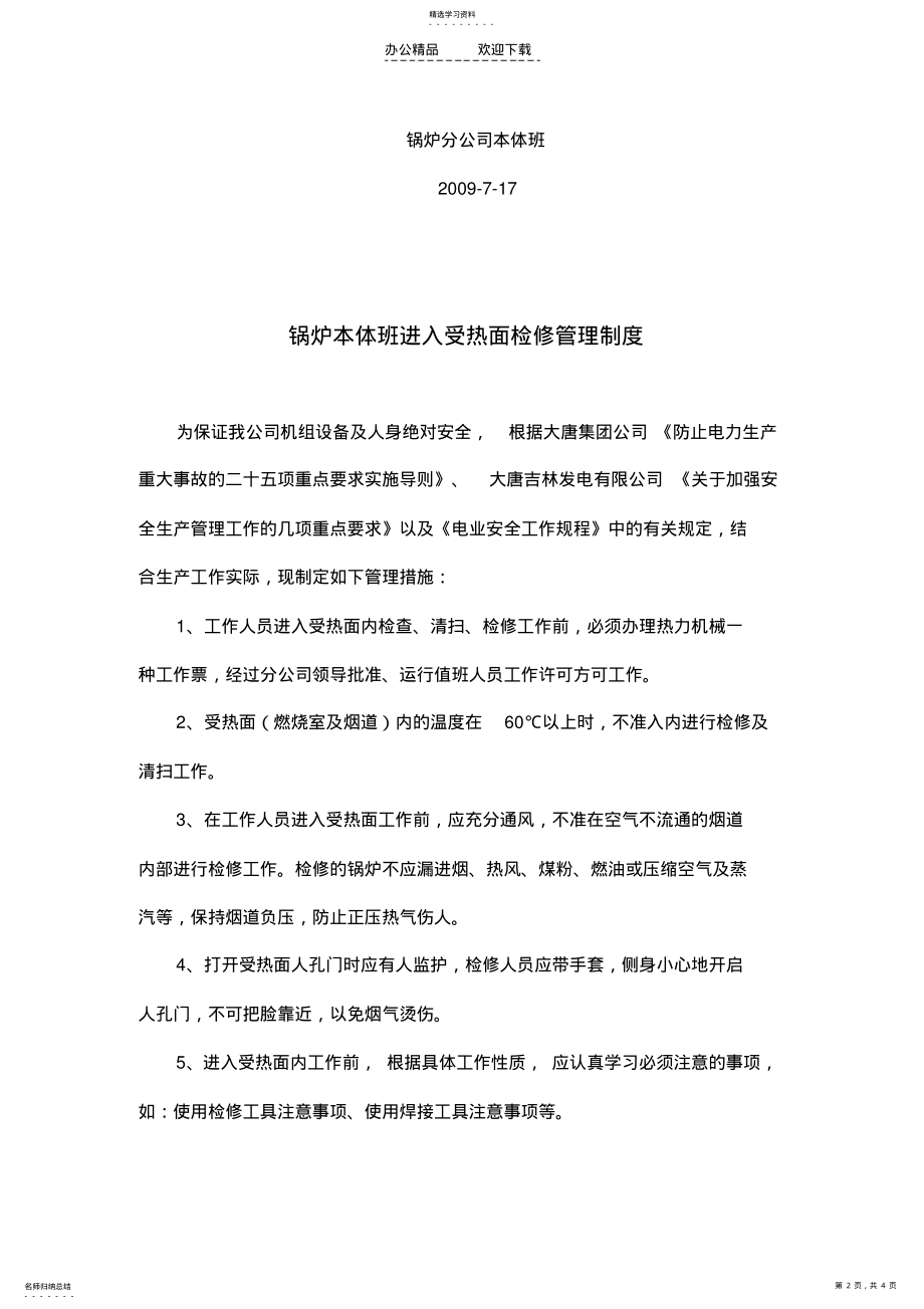 2022年锅炉本体班进入受热面检修管理制度 .pdf_第2页