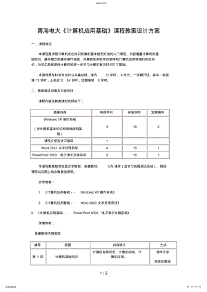 2022年青海电大计算机应用基础课程教学设计方案 .pdf