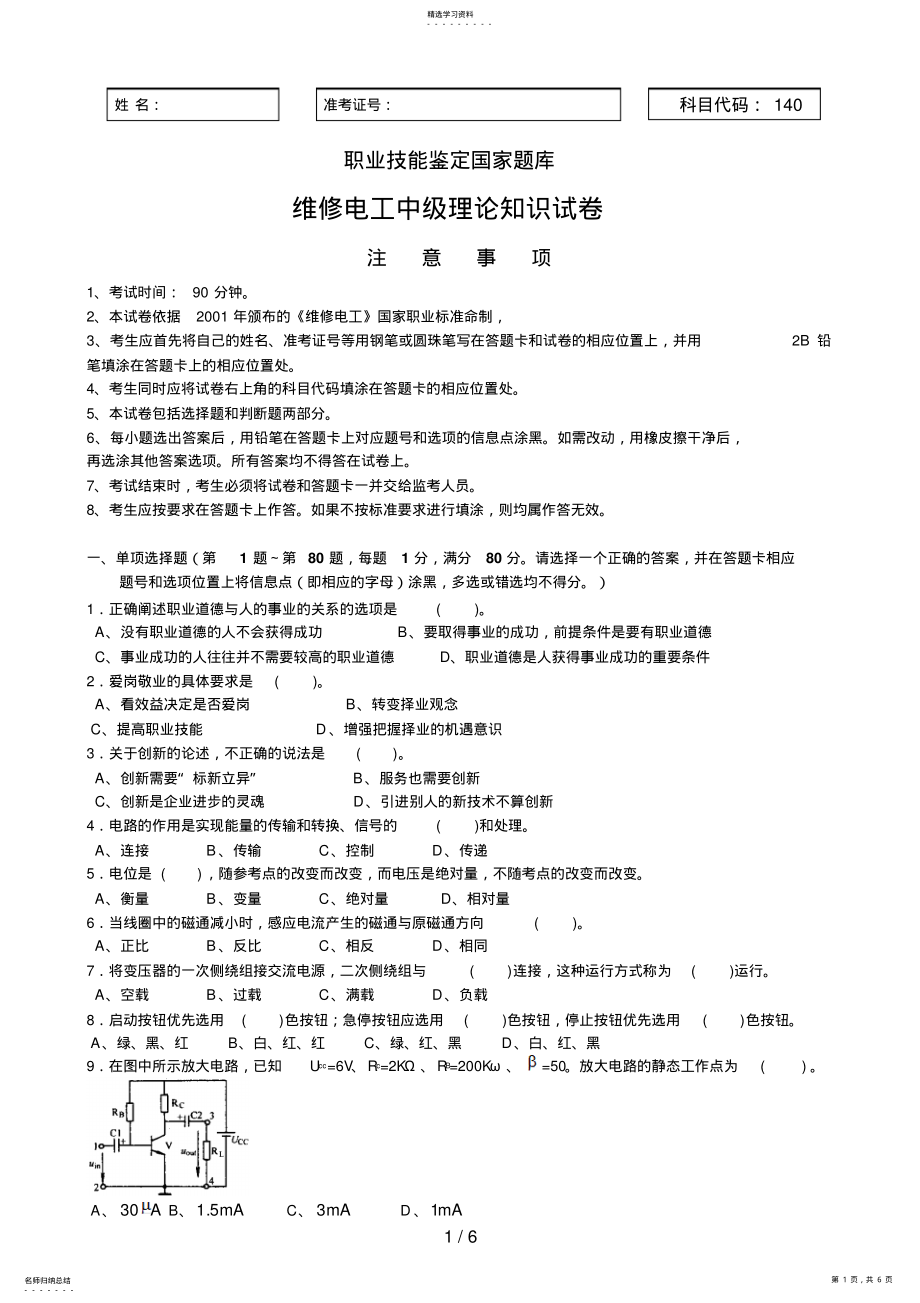 2022年维修电工中级理论试卷正文 .pdf_第1页