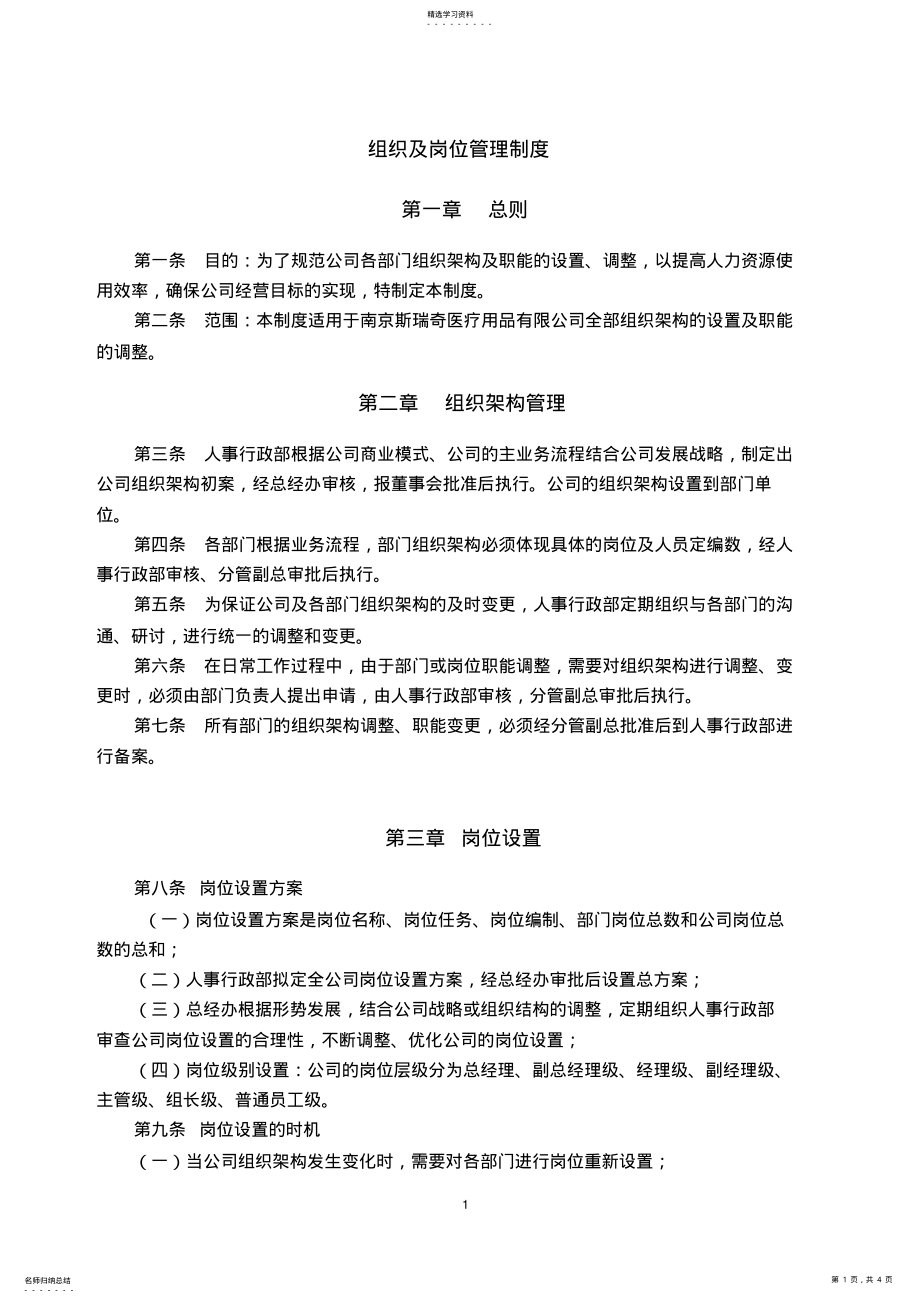 2022年组织及岗位管理规章制度 .pdf_第1页