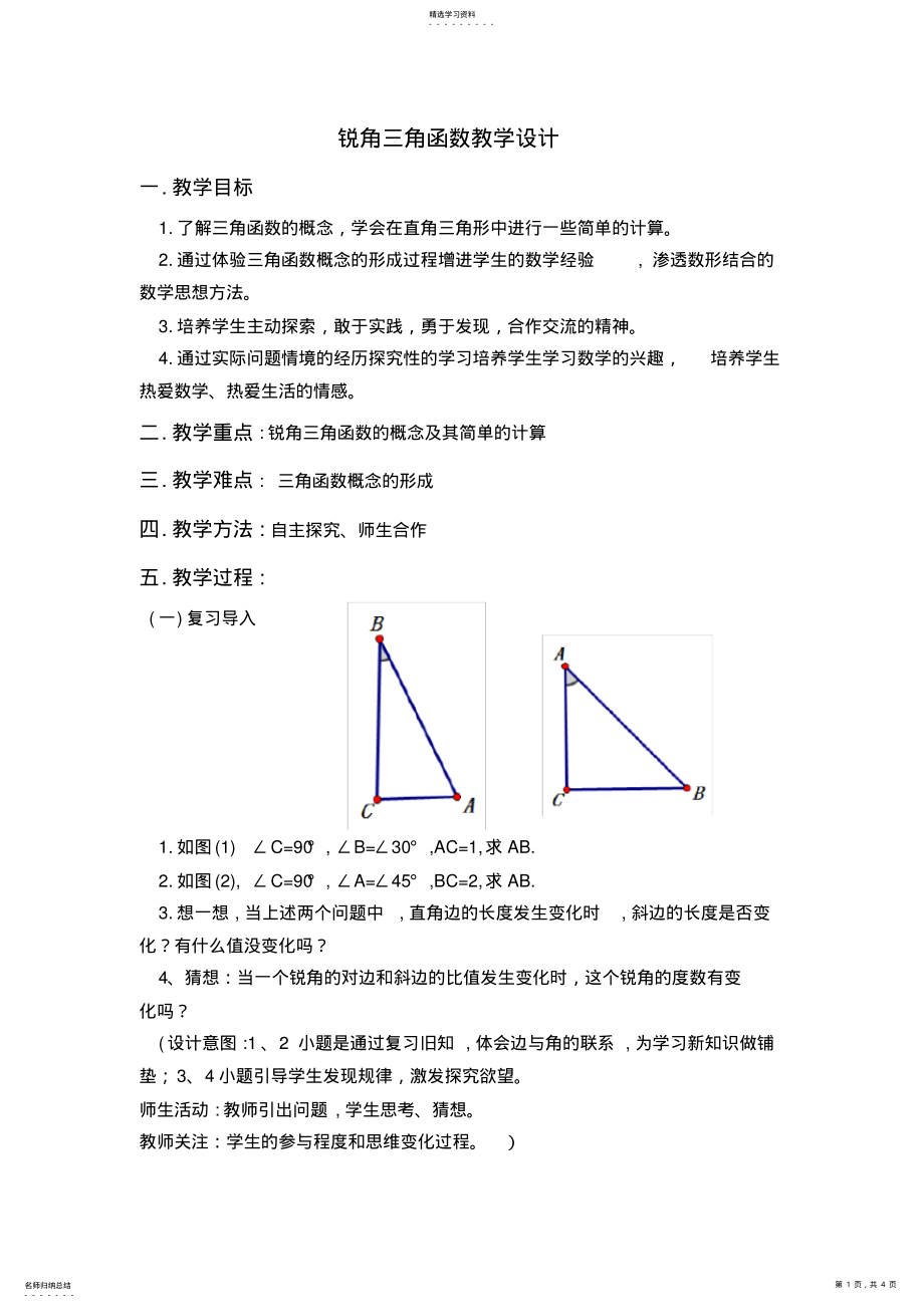 2022年锐角三角函数教学设计 .pdf_第1页