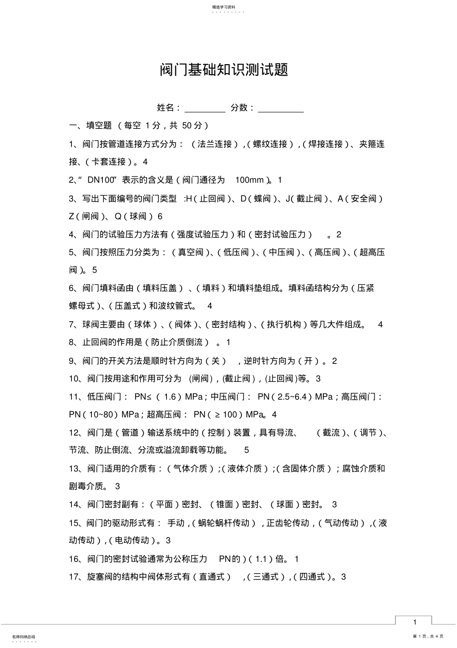 2022年阀门基础知识测试题及答案 .pdf_第1页