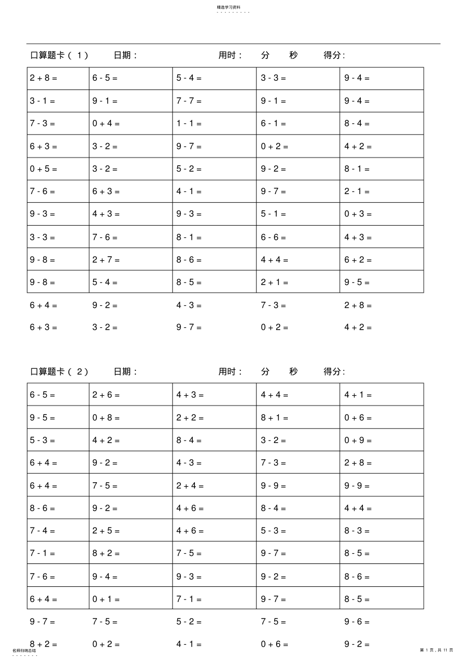 2022年小学一年级10以内加减法口算题卡 2.pdf_第1页