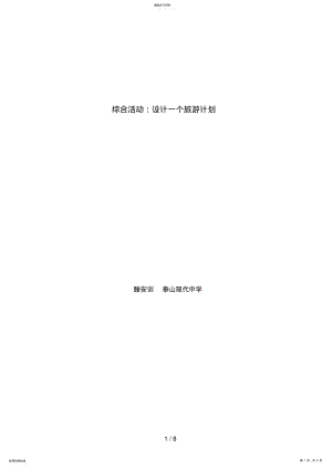 2022年综合活动设计方案一个旅游计划 .pdf