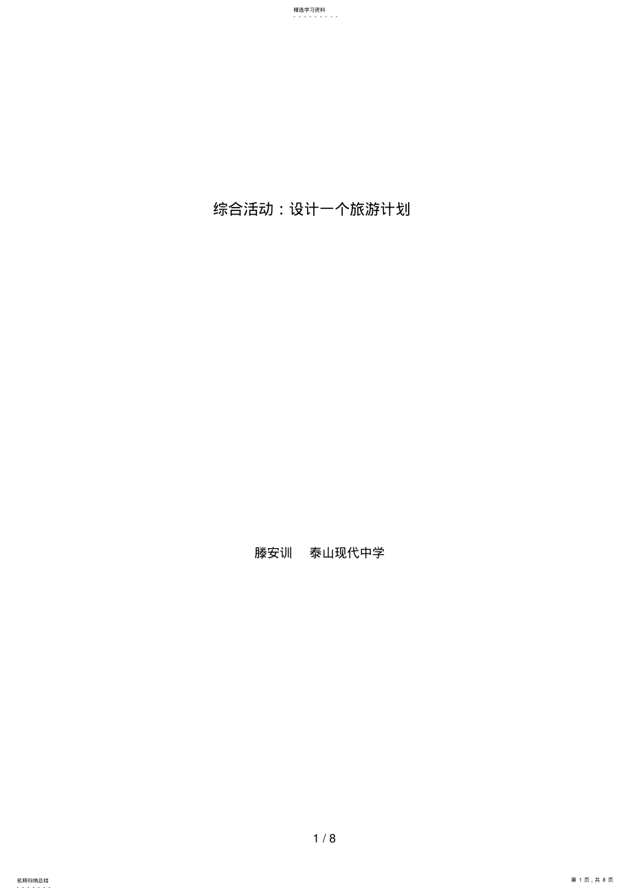 2022年综合活动设计方案一个旅游计划 .pdf_第1页