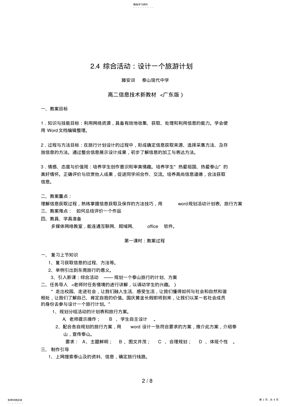 2022年综合活动设计方案一个旅游计划 .pdf_第2页