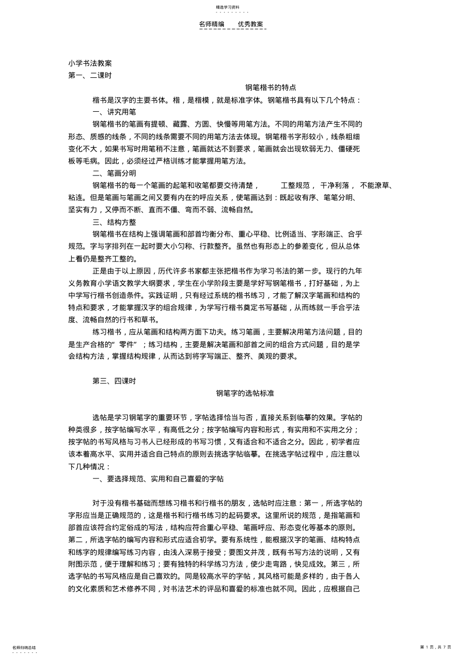 2022年小学书法教案天行笔 .pdf_第1页