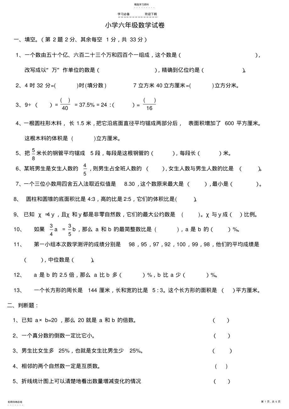 2022年小学六年级数学试卷附答案 .pdf_第1页