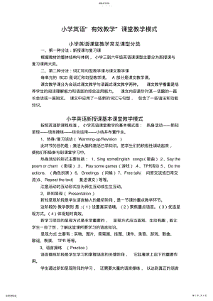 2022年小学英语课堂教学常见课型及课堂教学模式分析 .pdf