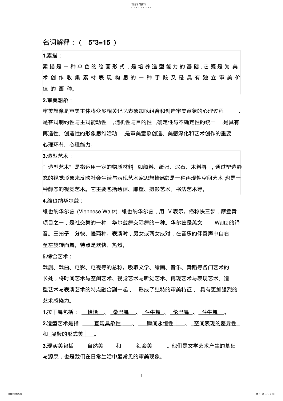 2022年艺术素养考试题目 .pdf_第1页