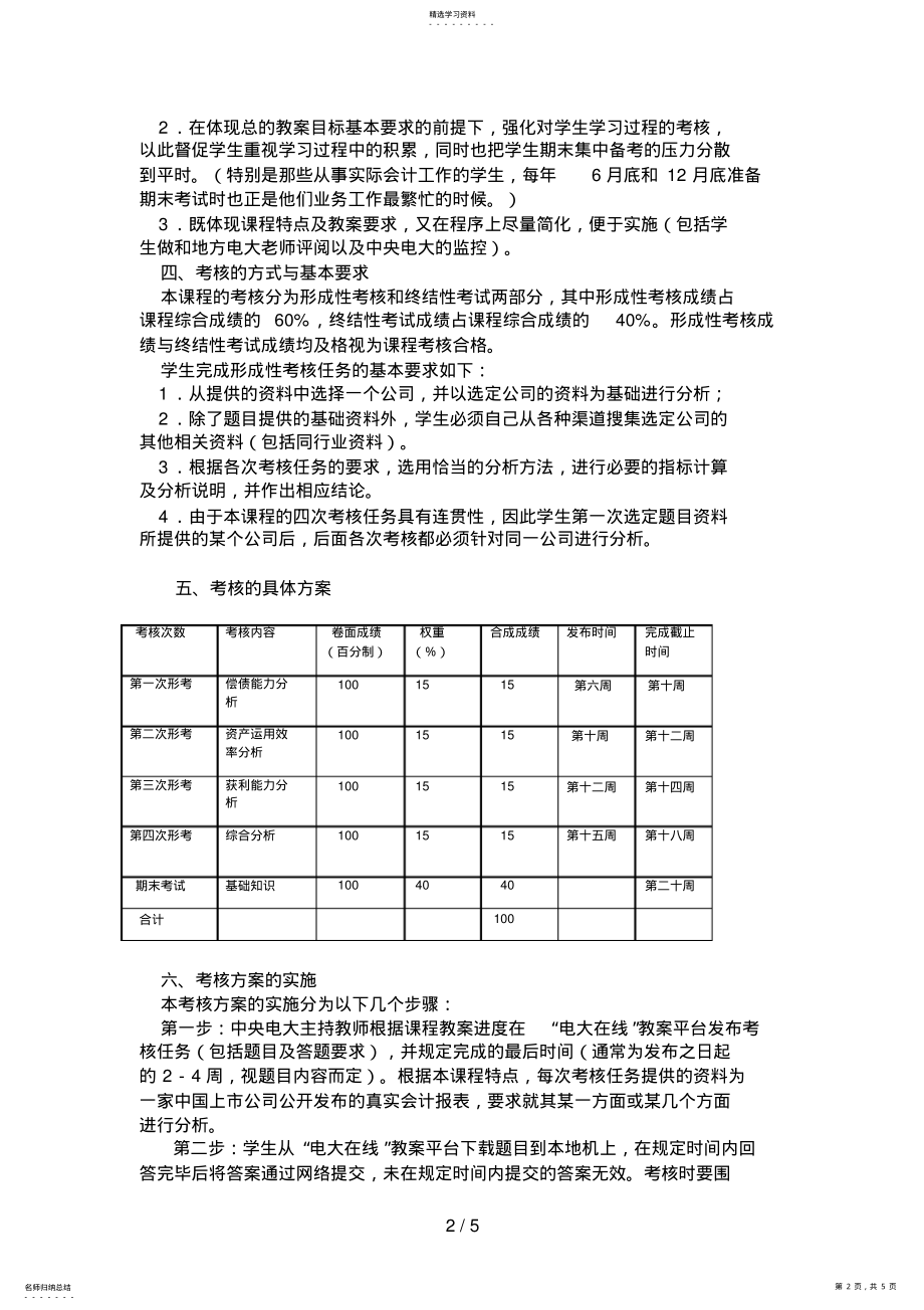 2022年财务报表分析课程基于网络考核改革方案 .pdf_第2页