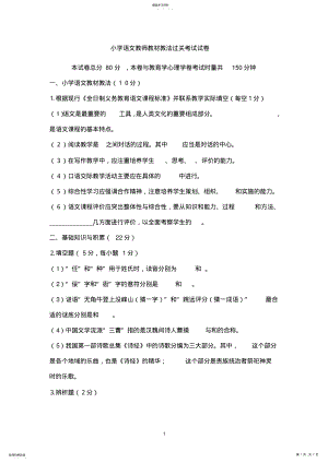 2022年小学语文教师教材教法过关考试试卷 .pdf