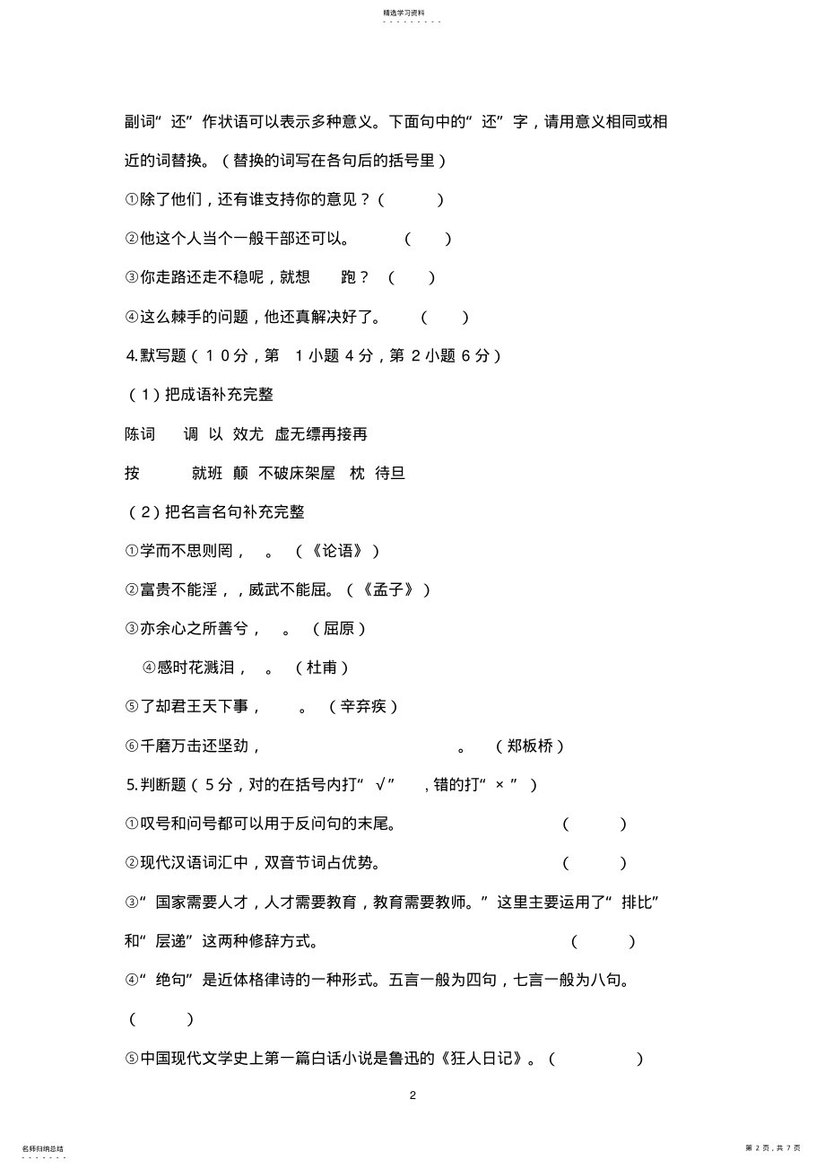 2022年小学语文教师教材教法过关考试试卷 .pdf_第2页