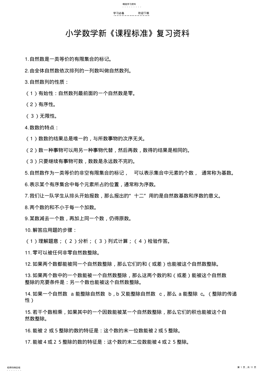 2022年小学数学最新《课程标准》复习资料 .pdf_第1页