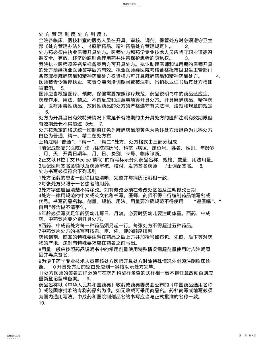 2022年药剂科各种规章制度 .pdf_第1页