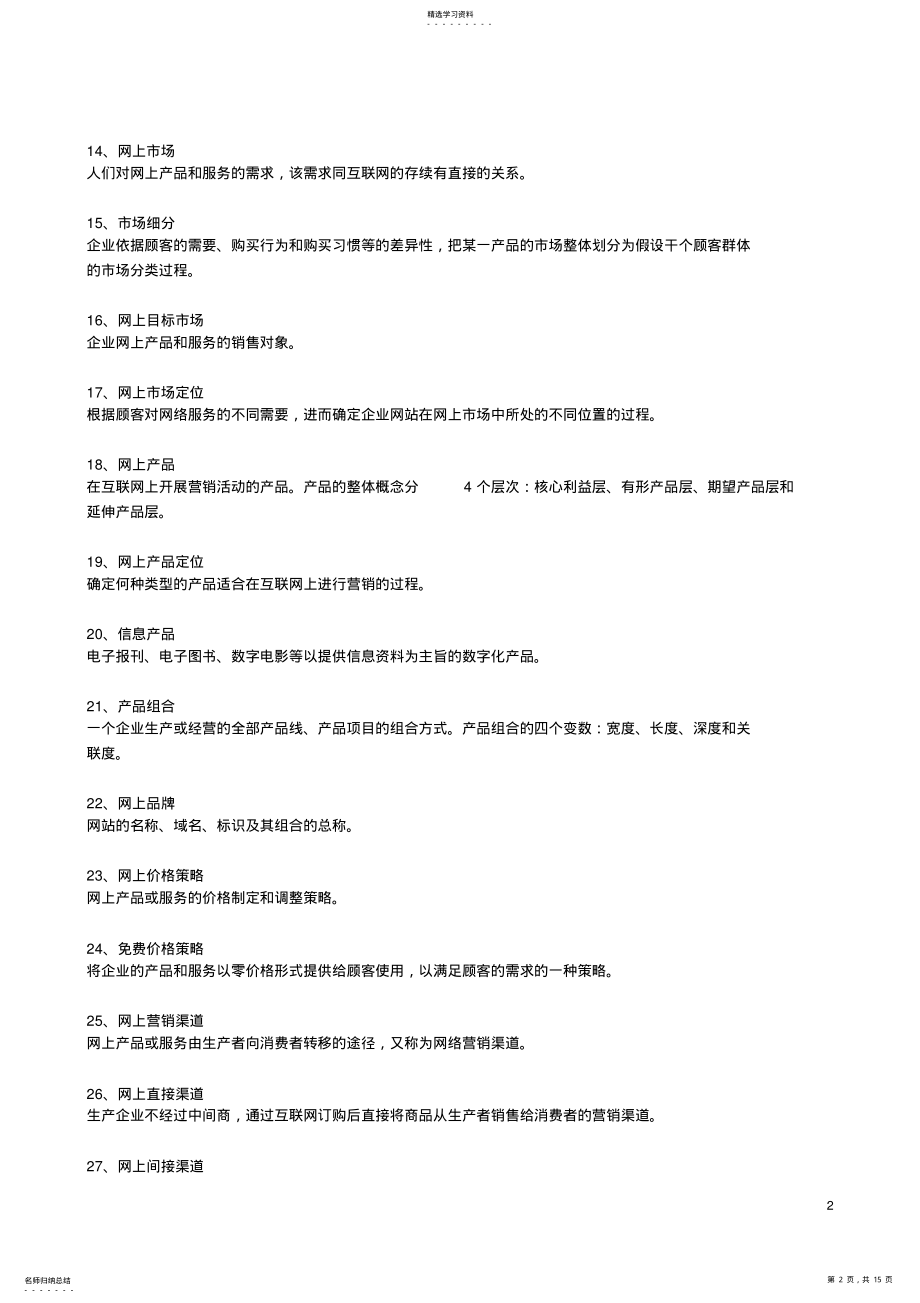 2022年自考网络营销与策划复习材料 .pdf_第2页