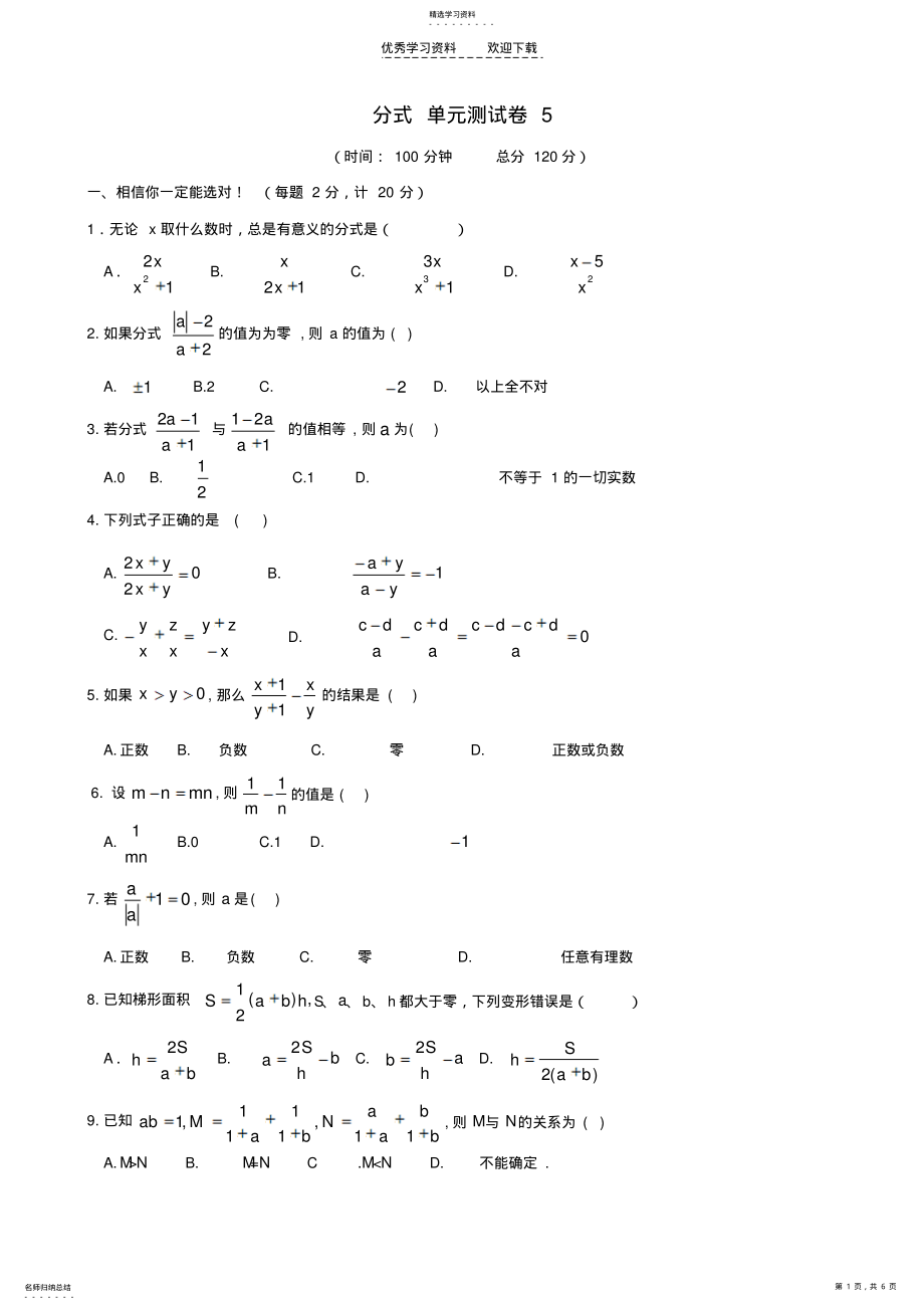 2022年苏科版八年级下第八章分式单元测试卷及答案 .pdf_第1页