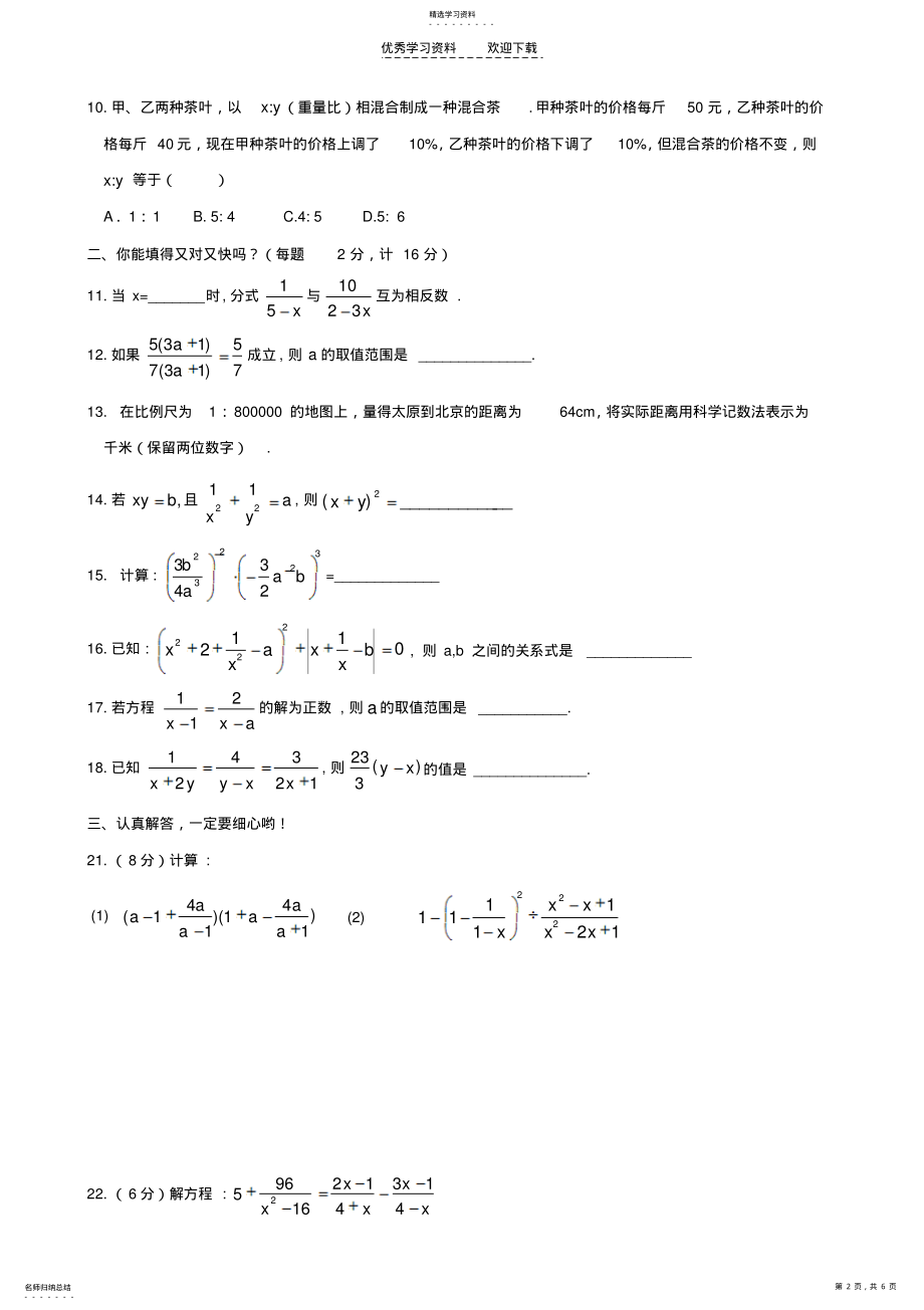 2022年苏科版八年级下第八章分式单元测试卷及答案 .pdf_第2页