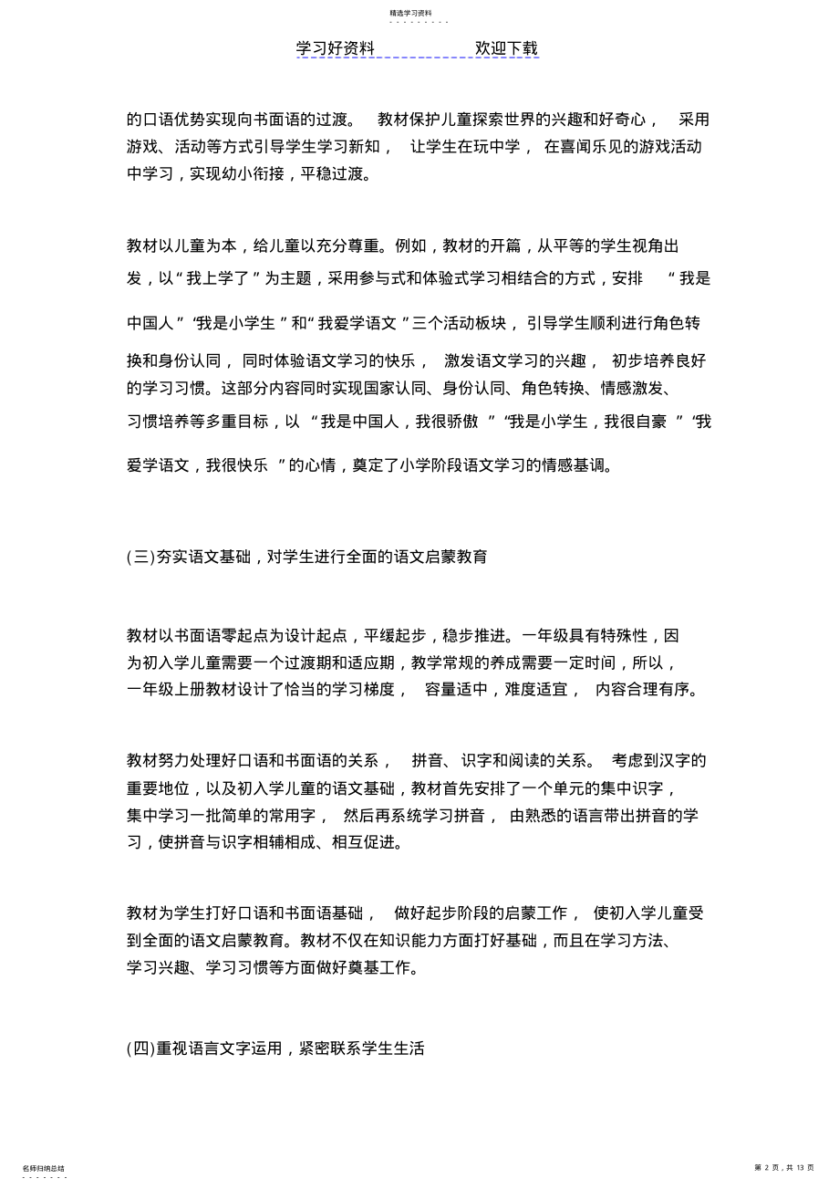 2022年部编版一年级语文教材分析 .pdf_第2页