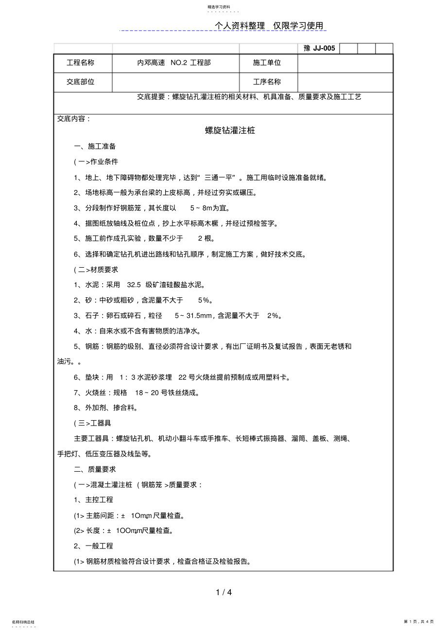 2022年螺旋钻灌注桩技术交底记录 .pdf_第1页