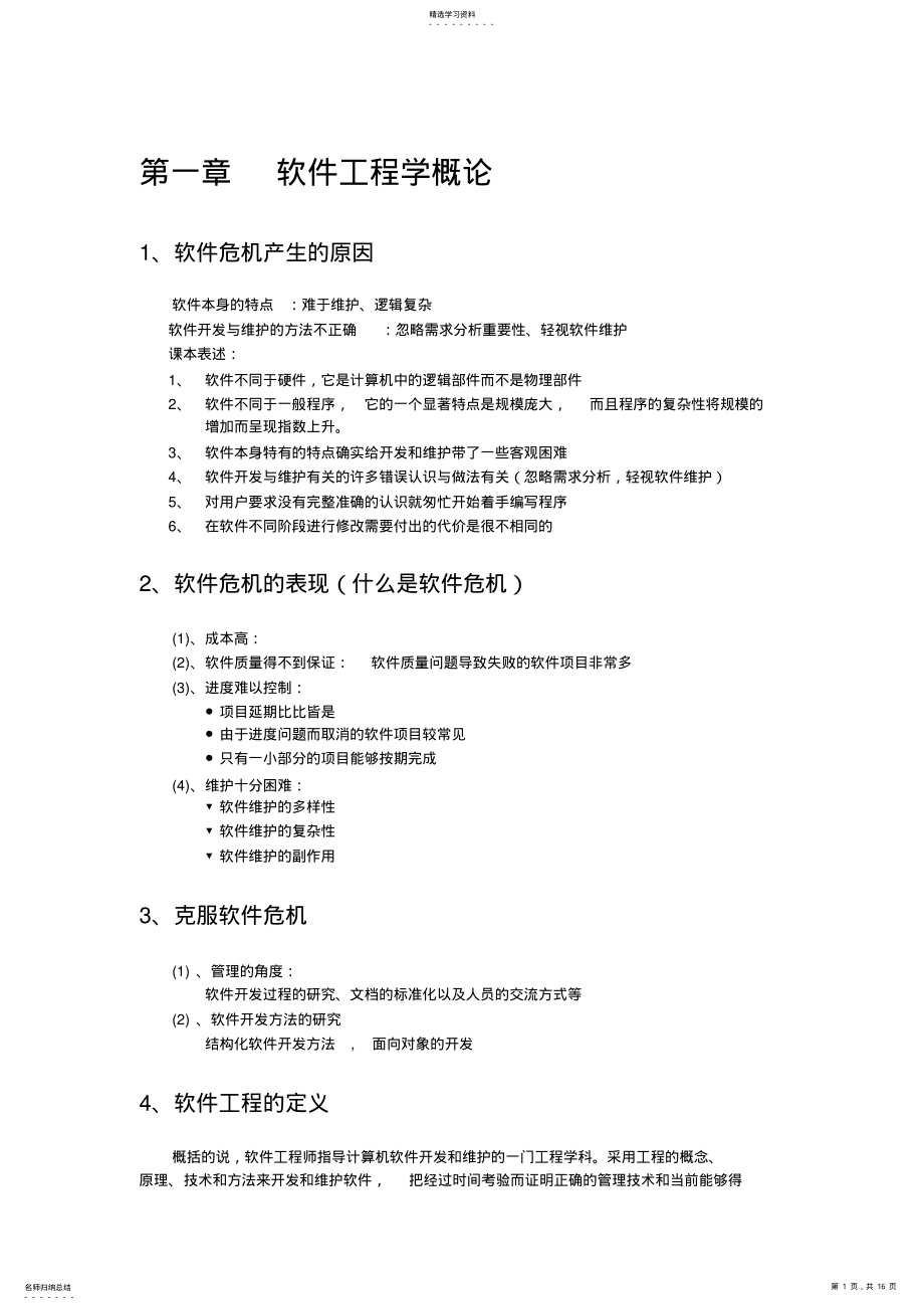 完整word版,软件工程期末复习要点归纳总结 .pdf_第1页