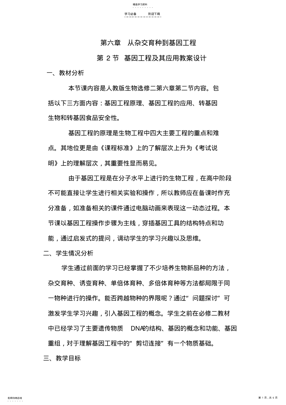 2022年基因工程及其应用教学设计 .pdf_第1页