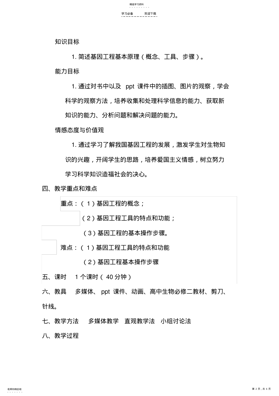 2022年基因工程及其应用教学设计 .pdf_第2页