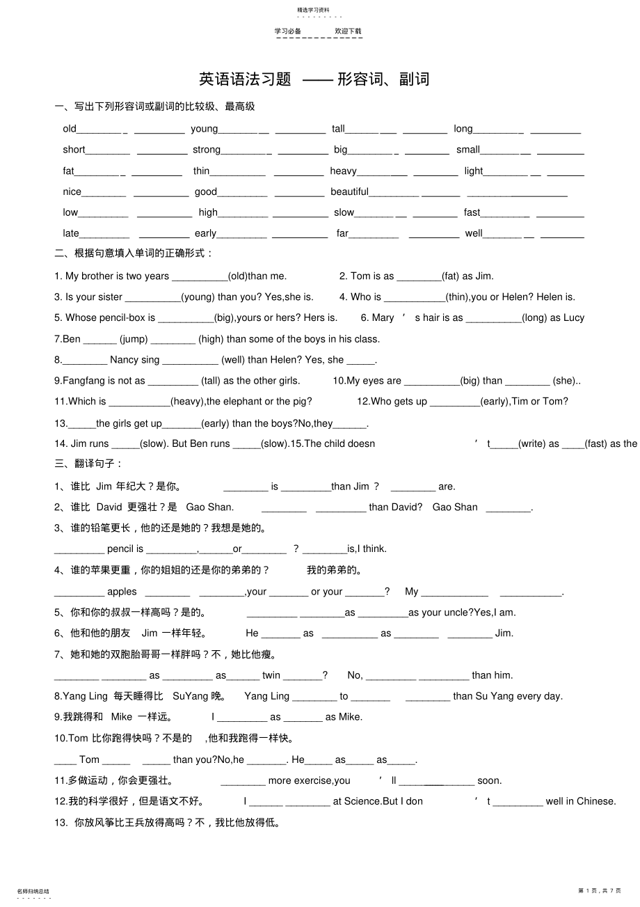 2022年小学英语语法习题——形容词、副词 .pdf_第1页