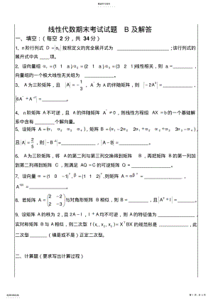 2022年线性代数期末考试试题B及解答 .pdf