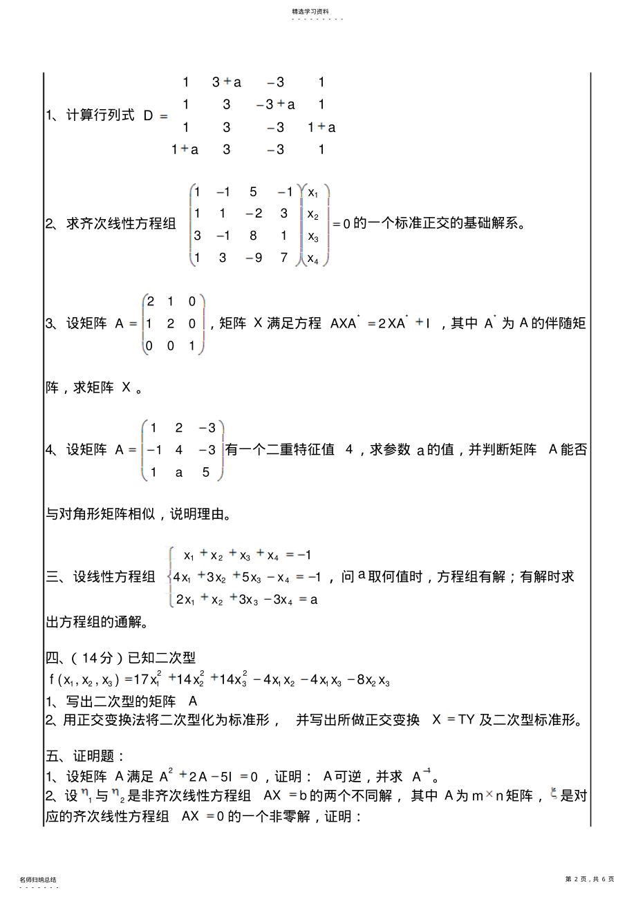 2022年线性代数期末考试试题B及解答 .pdf_第2页