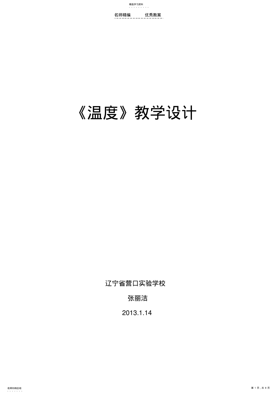 2022年北师大小学数学四年级上册《温度》教学设计 .pdf_第1页