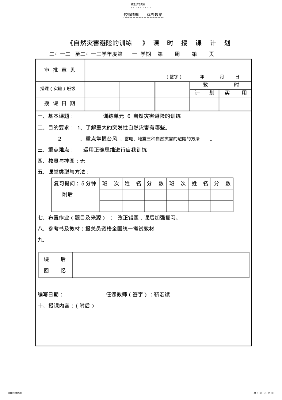 2022年自然灾害避险教案 .pdf_第1页